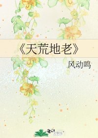 《天荒地老》