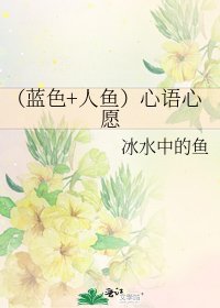 《(蓝质+人鱼)心语心愿》