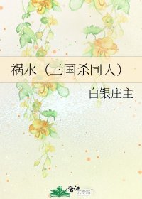 《祸水(三国杀同人)》