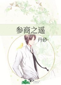《参商之遥》