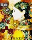 《仙妃妖妃都是我》