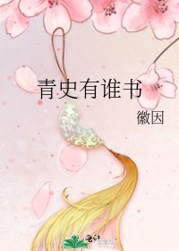 《青史有谁书》