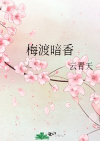 梅渡暗香