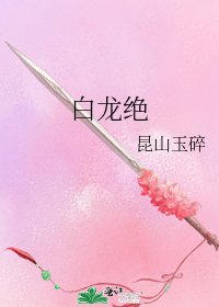 《白龙绝》