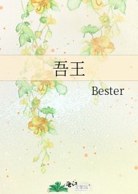 《吾王》