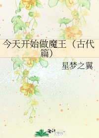 今天开始做魔王(古代篇)