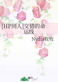 [HP同人]交错的命运线