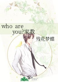 《who are you?家教》