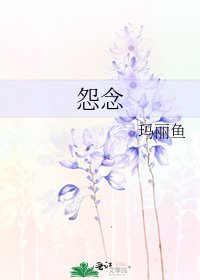 《怨念》