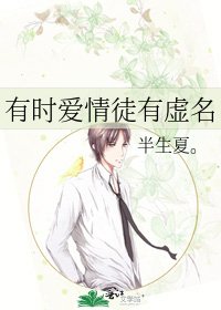 《有时爱情徒有虚名》