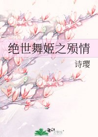 《绝世舞姬之殒情》