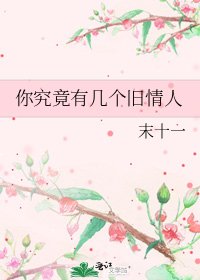 《你究竟有几个旧情人》