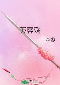 芙蓉殇