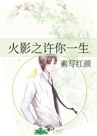 《火影之许你一生》