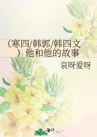 （寒四/韩郭/韩四文）他和他的故事