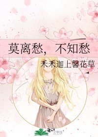 《莫离愁,不知愁》