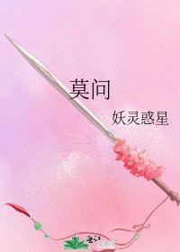 《莫问》