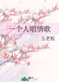 《一个人唱情歌》