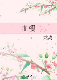 血樱