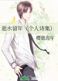 《逝水留年(个人诗集)》