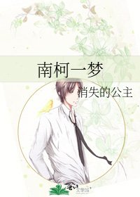 《南柯一梦》