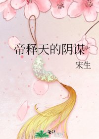 帝释天的阴谋