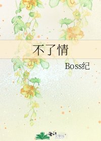 《不了情》