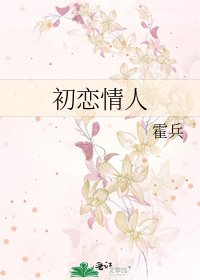 《初恋情人》
