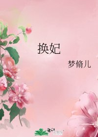 《换妃》