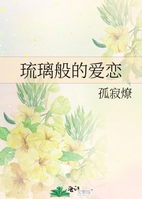 《琉璃般的爱恋》