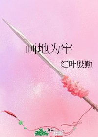 画地为牢