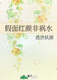《假面红颜非祸水》