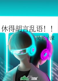 《休得胡言乱语!!》