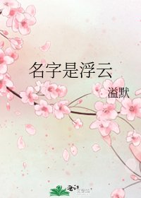 《名字是浮云》