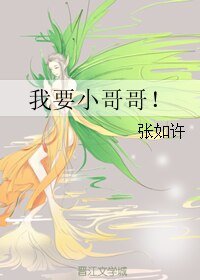 我要小哥哥！/月光倾城，盼你回眸