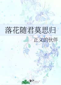 《落花随君莫思归》