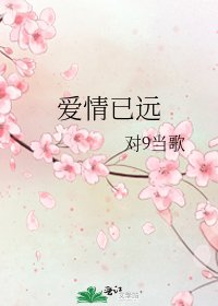 爱情已远