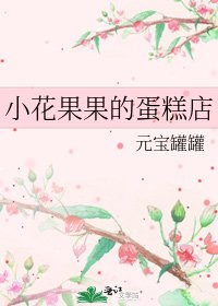 《小花果果的蛋糕店》