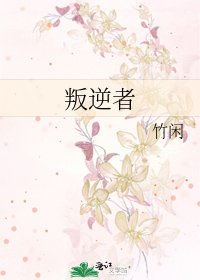 《叛逆者》