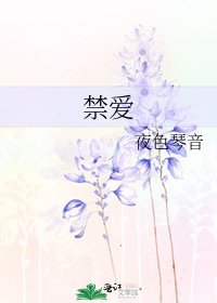 禁爱