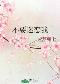《不要迷恋我》