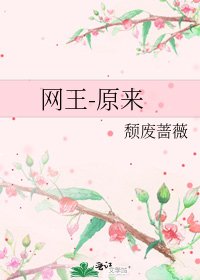 《网王-原来》
