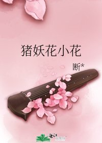 《猪妖花小花》