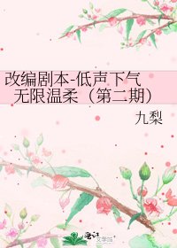 《改编剧本-低声下气 无限温柔(第二期)》