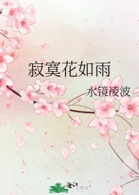 寂寞花如雨