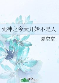 《死神之今天开始不是人》