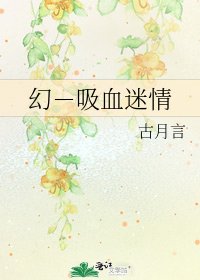 《幻-吸血迷情》