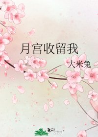 《月宫收留我》