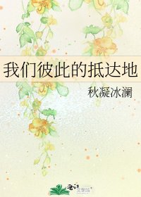 我们彼此的抵达地