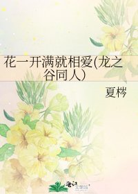 《花一开满就相爱(龙之谷同人)》